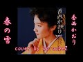 春の雪 香西かおり  cover by karaokeZ