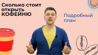 Сколько стоит открыть кофейню в 2021г | Бизнес на кофе