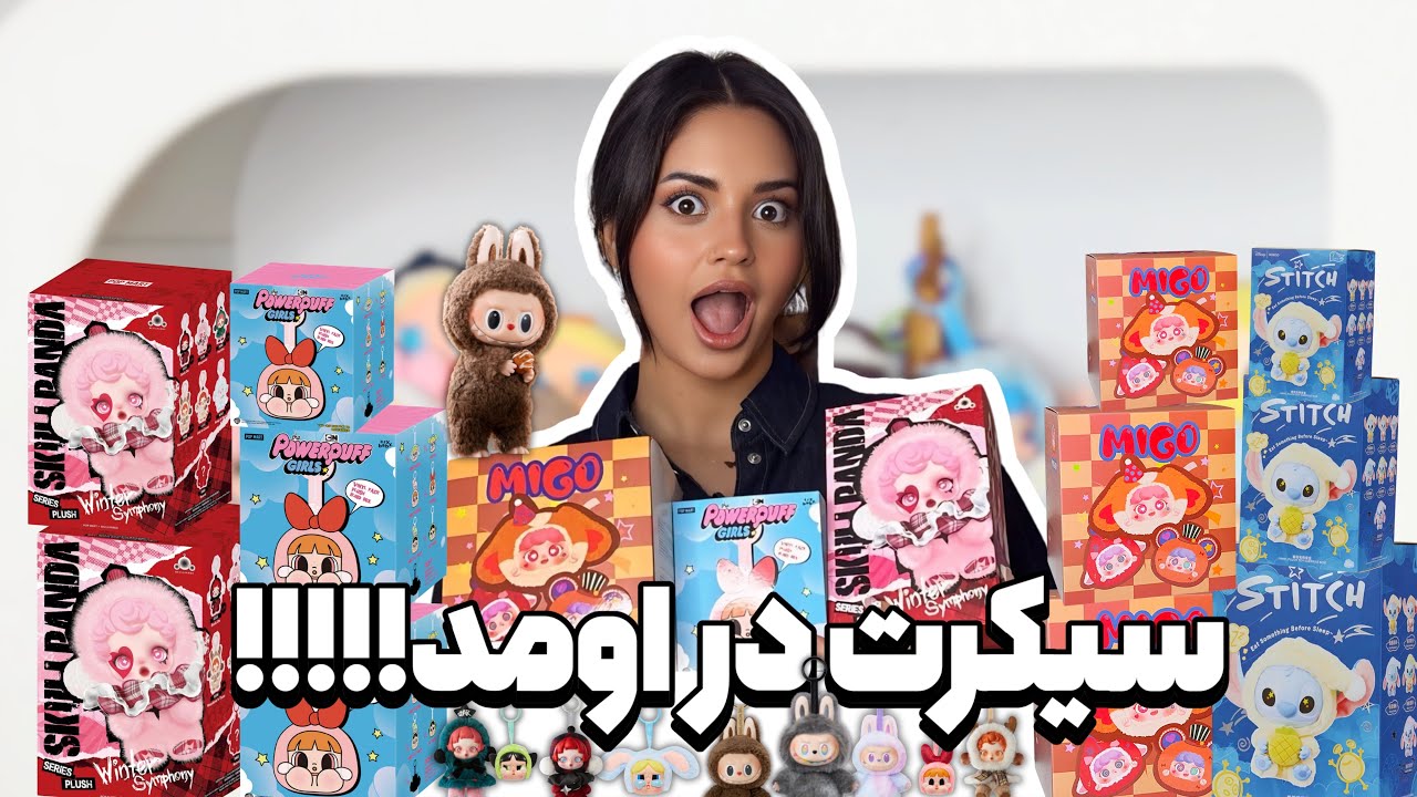 آنباکس شانسی‌های لبوبو💥