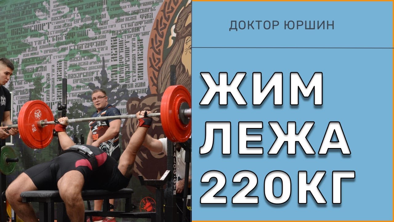 ЖИМ ЛЕЖА 220кг | Доктор Юршин