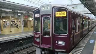 阪急電車 神戸線 9000系 9106F 発車 十三駅