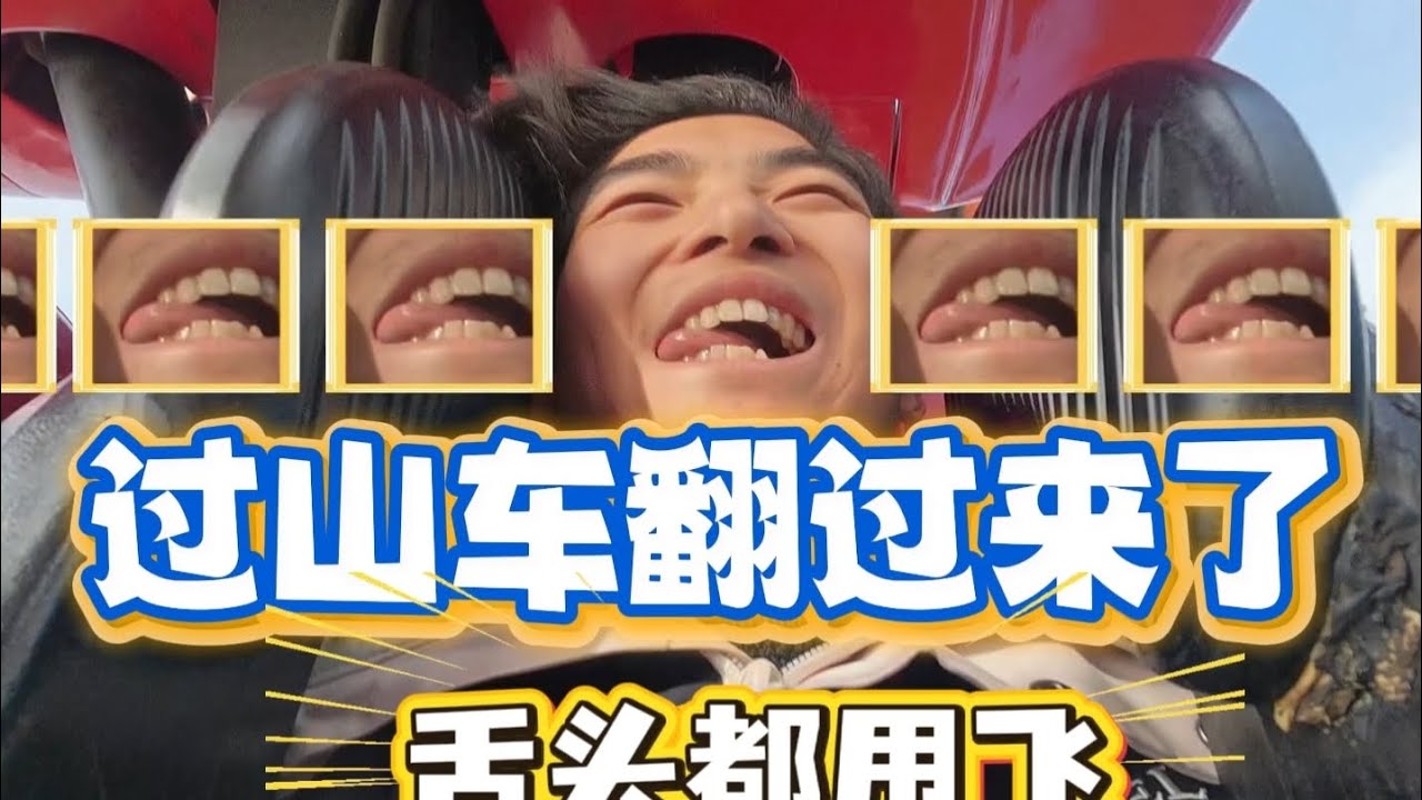 翻过去的刺激过山车在哪个乐园呢