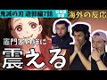 海外の反応｜鬼滅の刃遊郭編7｜回想シーン「素晴らしい」・ちび禰豆子にきゅんとするフランスニキ達