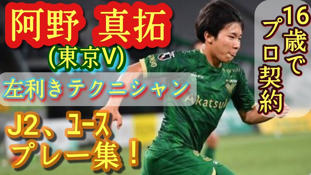 158 の高校生jリーガー 阿野真拓 プレー集 東京ヴェルディ Mahiro Ano 高校サッカー Youtube