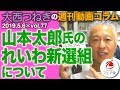2019.5.6「山本太郎氏のれいわ新選組について」大西つねきの週刊動画コラムvol.77