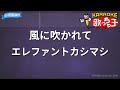 【カラオケ】風に吹かれて/エレファントカシマシ