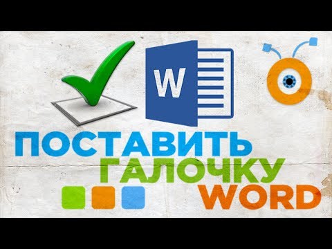 Как Поставить Галочку в Word