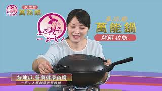 2019一品夫人多功能萬能鍋 