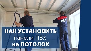 Монтаж пластиковых панелей ПВХ на ПОТОЛОК своими руками