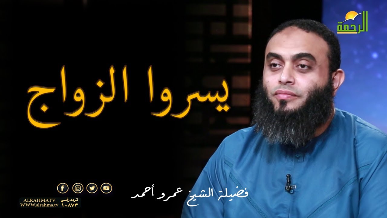 يسروا الزواج برنامج صلاح القلوب مع الشيخ عمرو أحمد