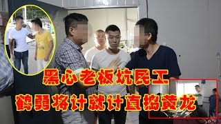 黑心老板坑民工，勇哥将计就计直捣黄龙