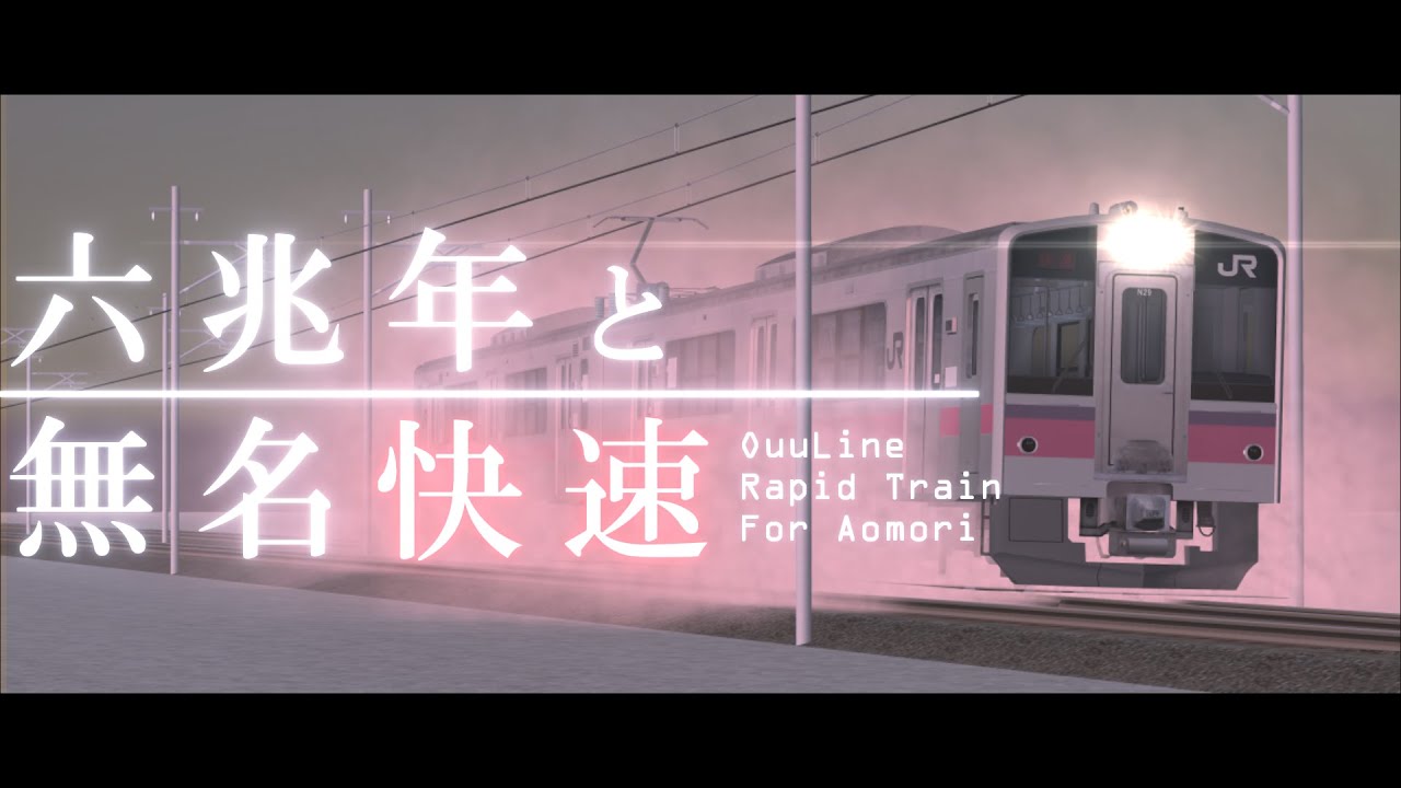 【合作】六兆年と無名快速