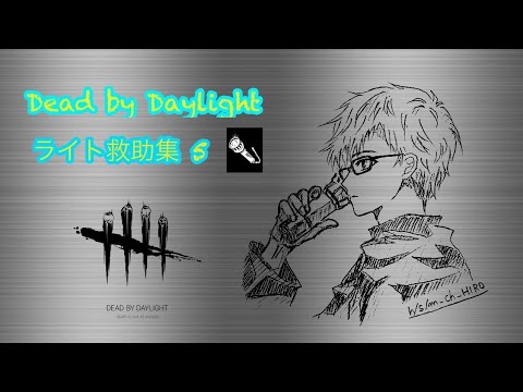 [DBD] ライト救助集5 PS4