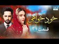 خودخواهی قسمت 21 سریال پاکستانی با دوبله فارسی 1