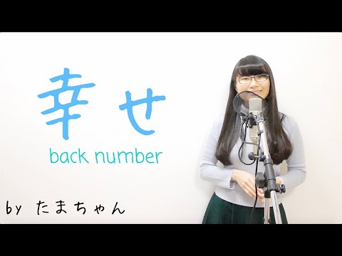back number / 幸せ(たまちゃん,Tamachan)【歌詞付 / フル(full cover) / 女子大生が歌ってみた 】