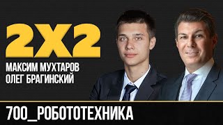 картинка: Дважды два 700. Робототехника. Максим Мухтаров и Олег Брагинский