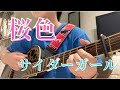 桜色/サイダーガールを少年が弾き語りカバーしてみた