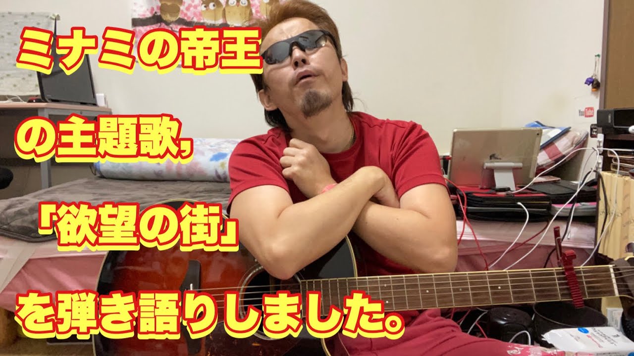 ミナミの帝王の主題歌 竹内力さんの 欲望の街 を弾き語りしました Youtube