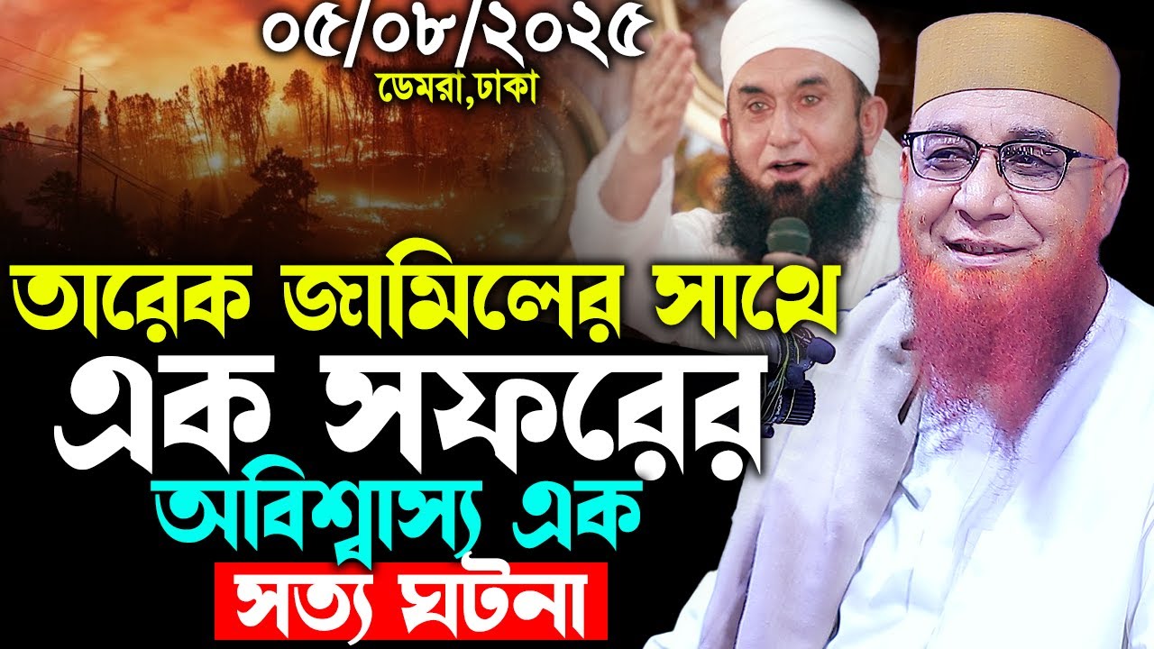 তারেক জামিলের সাথে সফরের অবিশ্বাস্য এক অভিজ্ঞতা। মুফতি নজরুল ইসলাম কাসেমী। Mufti Nazrul Islam Kasemi