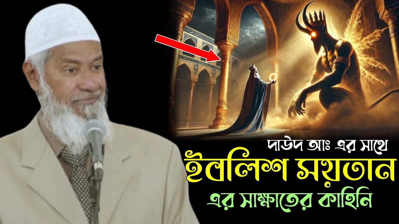 দাউদ আঃ এর সাথে ইবলিশ সয়তানের সাক্ষাতপর কাহিনি।। ডাঃ জাকির নায়েক Dr Zakir Naike 2025