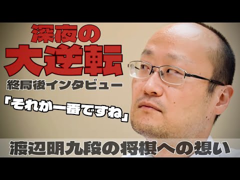 Akira Watanabe 9-dan achieves a come-from-behind victory in 216 moves late at night; after the he...