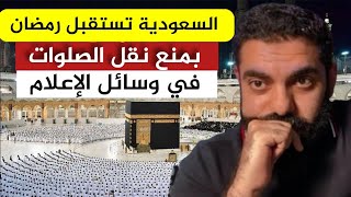 السعوديه تمنع أئمة المساجد من نقل الصلوات في الوسائل الإعلاميه بشتى أنواعها _ عمر عبدالعزيز