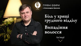 Біль у хрящі грудного відділу. Випадіння волосся | Живі розбори з Олександром Яринкою