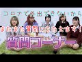 【質問コーナー】コロナでお出かけできないから、今回も質問に答えちゃいます！【くれまぐ】【まなまや】