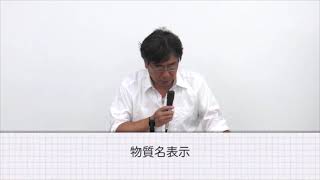 『食品添加物の基礎』渡辺雄二の食育セミナー第１回 「食べてはいけない添加物、食べてもいい添加物①」