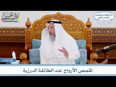 1253 تقمص الأرواح عند الطائفة الدرزية عثمان الخميس
