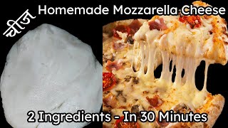 Mozzarella Cheese Recipe।Mozzarella Cheese At Home। घरमा पिज्जाको लागि चिज कसरी बनाउने।Home Cooking।