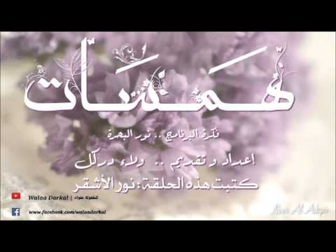 الهمسة الخامسة عشر سوء الظن