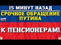 Путин анонсировал повышение пенсий!