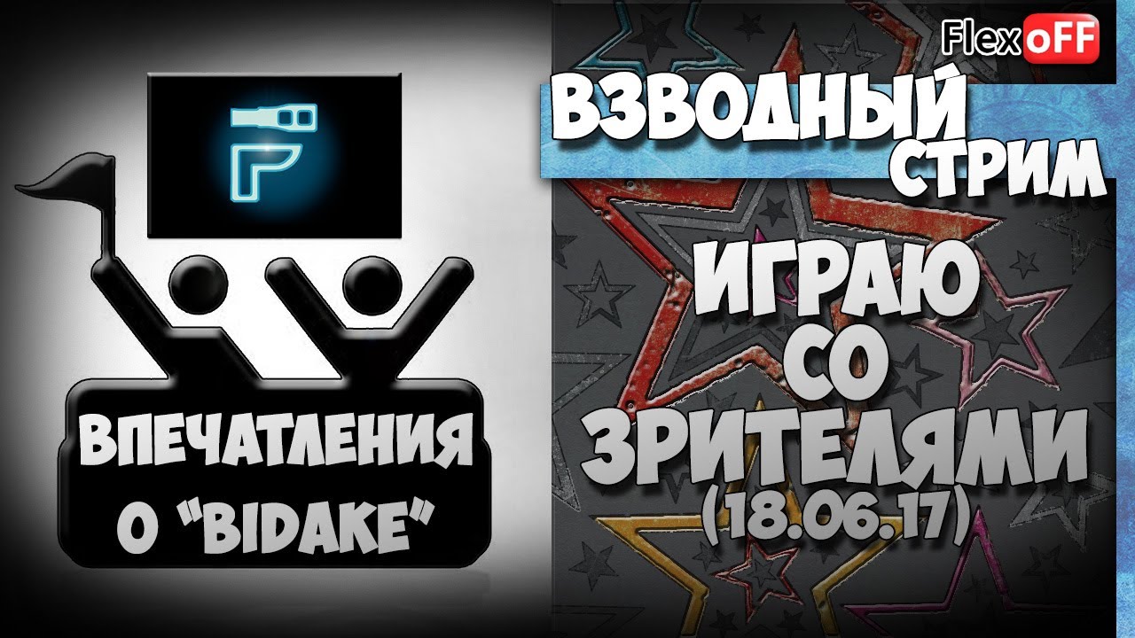 как играть в лтд Впечатления о Bidake. Играю со зрителями, помогаю с ЛБЗ. 18.06.17. Стрим по World of Tanks.