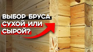 Какой брус выбрать для строительства дома? Брус естественной влажности или брус камерной сушки?