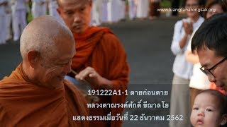 191222A1-1 ตายก่อนตาย