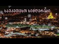 ქართული სიმღერები  Qartuli Simgerebi Georgian Music Mix 2021