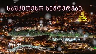 ქართული სიმღერები  Qartuli Simgerebi Georgian Music Mix 2021