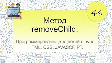 46 урок. Удаление элемента с помощью использования метода removeChild.