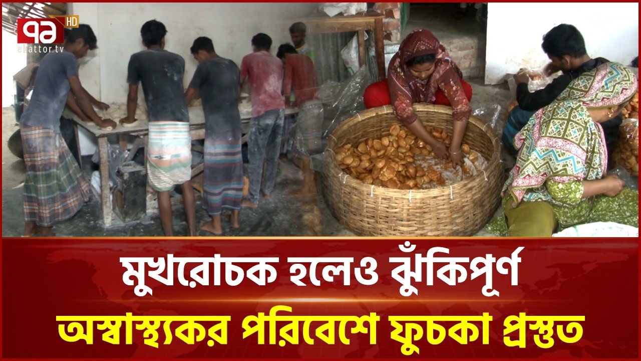 অস্বাস্থ্যকর পরিবেশে তৈরি হচ্ছে ফুচকা | Fuchka | Ashulia | Ekattor TV