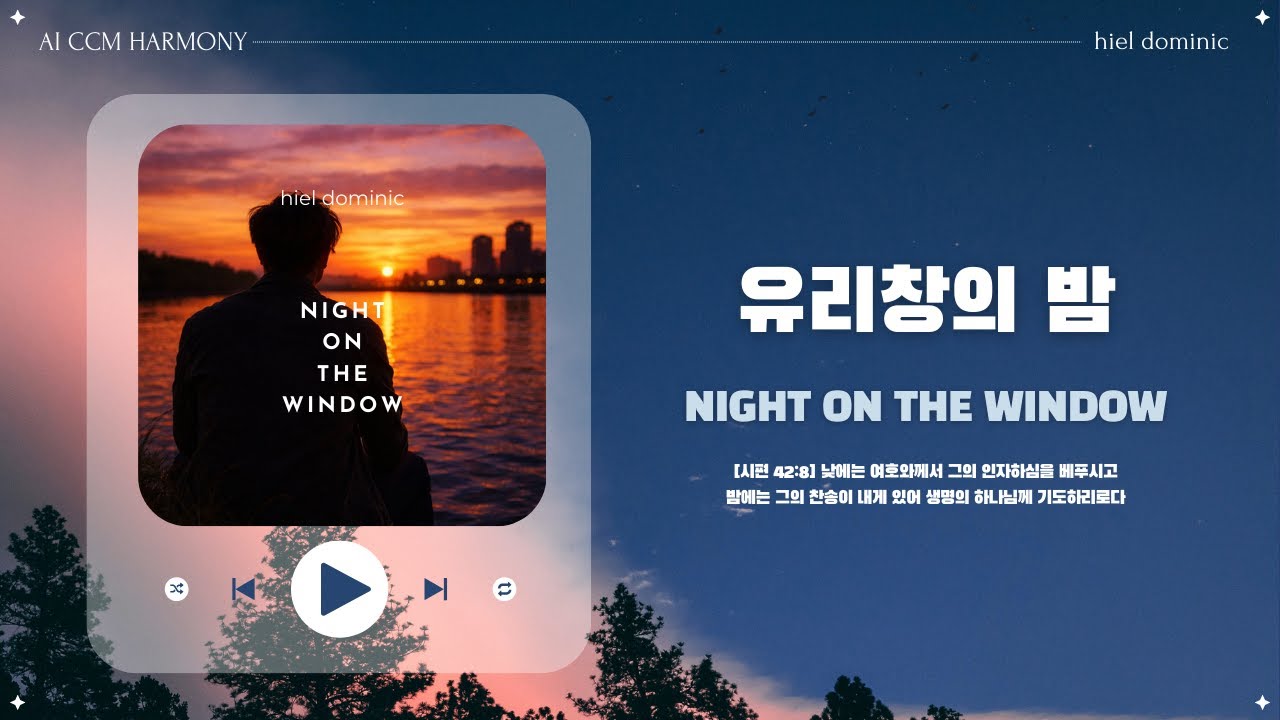 [CCM] 유리창의 밤 (Night on the Window)