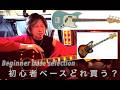 005 bass Talk 初心者の方へベースの選び方　Which bass guitar should I buy as a beginner