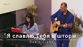 Я славлю Тебя в шторм | God's Light | 29.10.2023