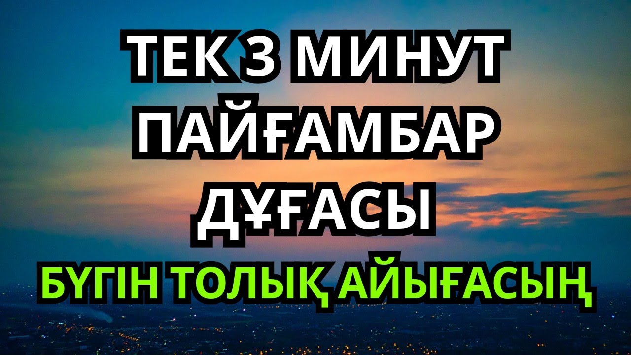 БҰЛ АЯТТЫ ТЫҢДАҒАННАН КЕЙІН АУРУ ЖОҒАЛАДЫ! ИншаАллаһ, шипасы нақты !!!
