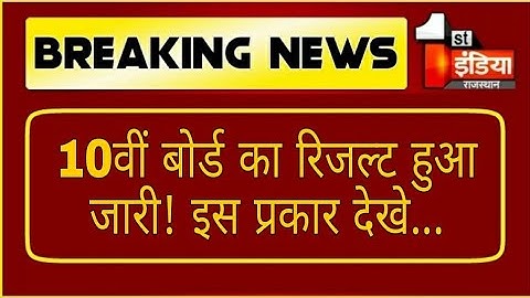 RBSE 10th Result 2022 Declare | Rajasthan Board 10th Class Result Kab Aayega 2022