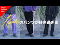 【NEEDLES】持っているニードルズのパンツ全て紹介！都内セレクトショップバイヤーによる私物紹介