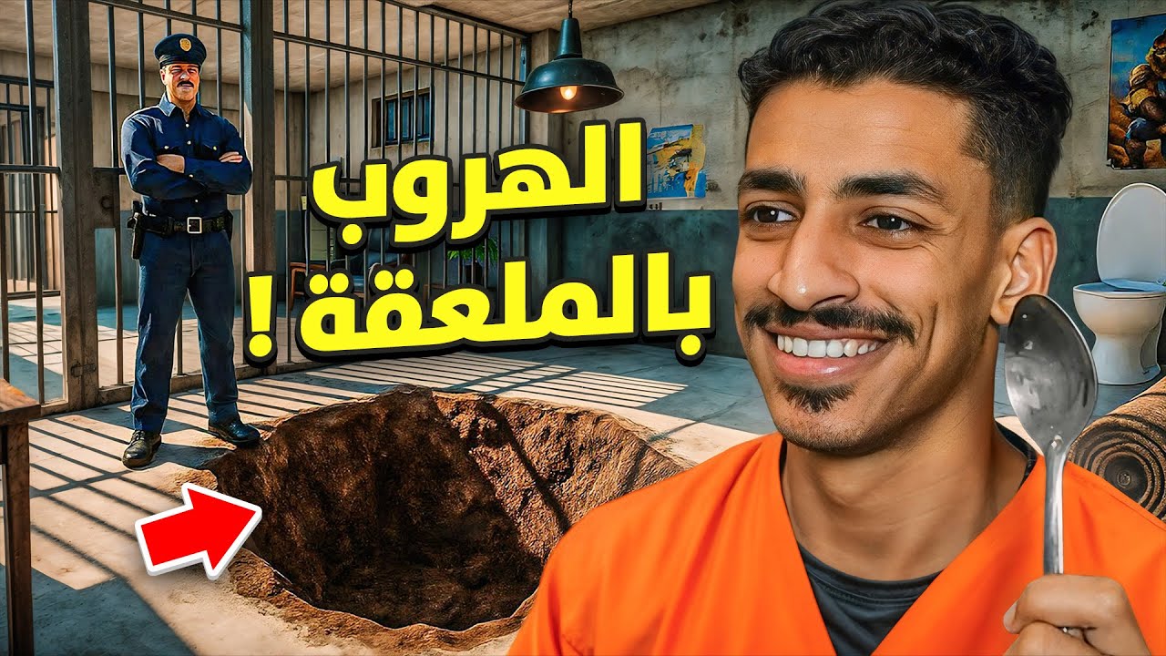 تقدر تهرب بملعقة بس ؟