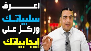 اعرف سلبياتك وركز على ايجابياتك (2) دكتور أكمل نجاح #محفزات_الطاقة_الإيجابية