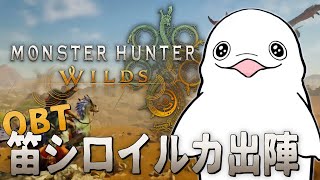 【 モンスターハンターワイルズ 】オープンベータテスト！笛で遊ぶぞー！【白・まろやか】