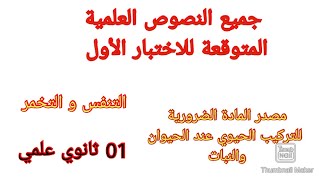 النصوص العلمية المتوقعة للاختبار الأول في العلوم الطبيعية السنة الأولى ثانوي علمي